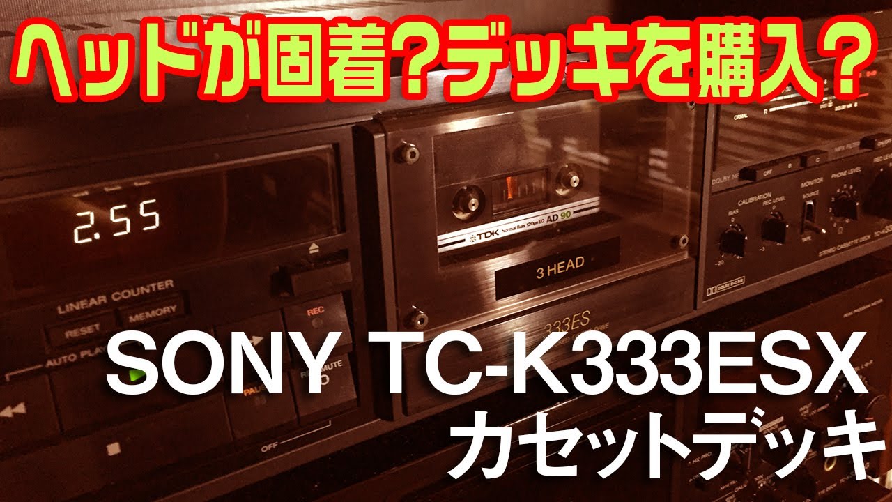 ヘッドが固着?なカセットデッキを買ってみた?/SONY TC-K333ESX - YouTube