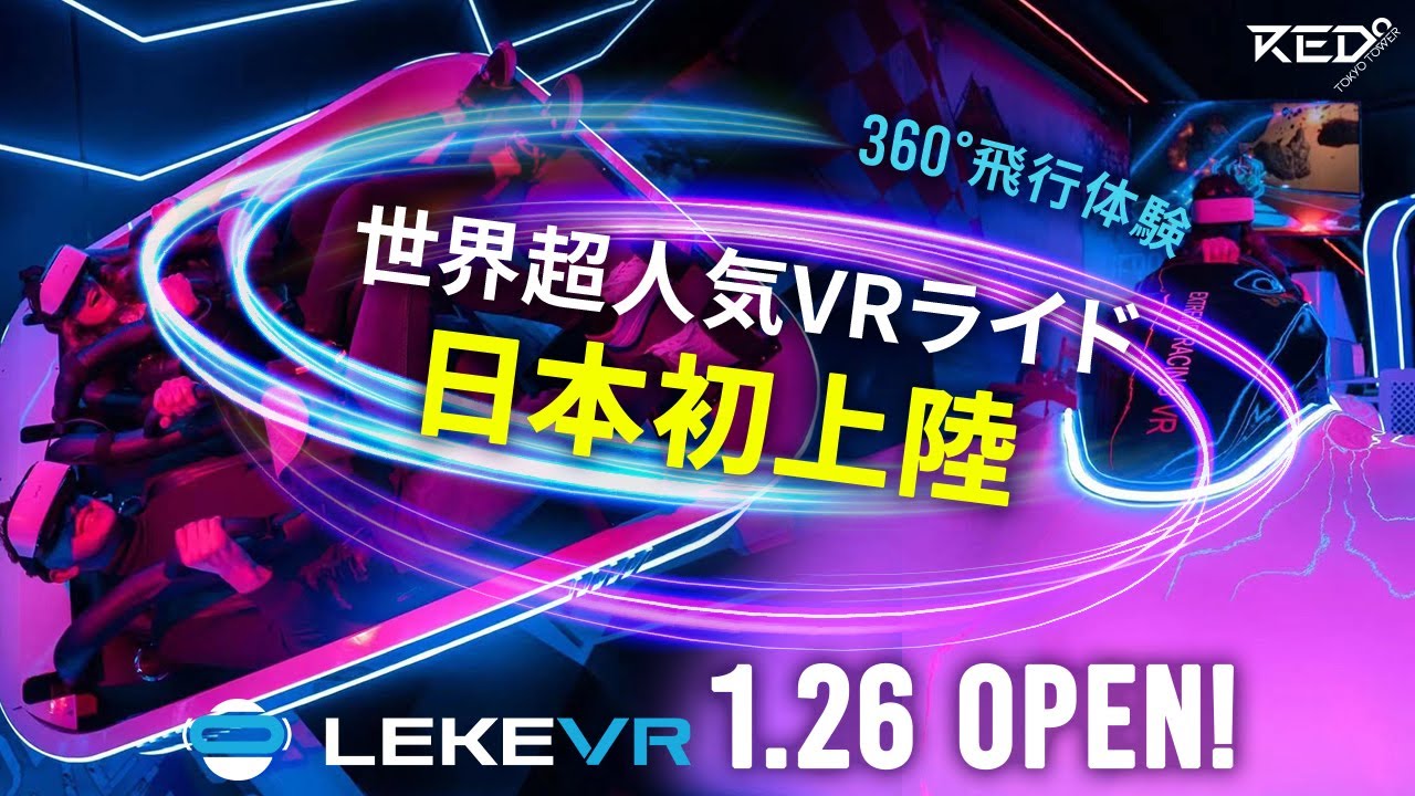 最新のVRアトラクションで“イマーシブ体験”が可能に！日本初上陸！世界