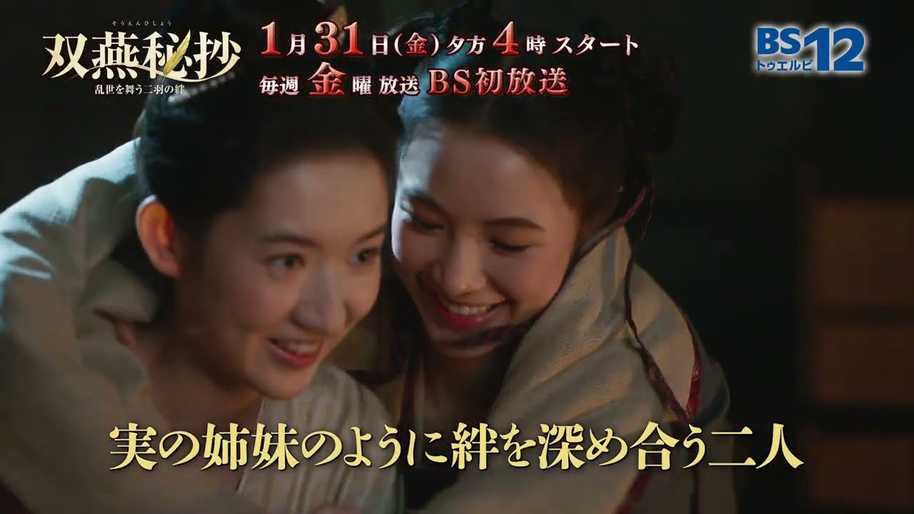 中国ドラマ「双燕秘抄 乱世を舞う二羽の絆 」│BS12 - YouTube