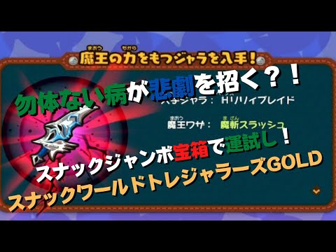 スナックワールド】ジャラ「ヘブンズリリィブレイド」の入手方法と能力