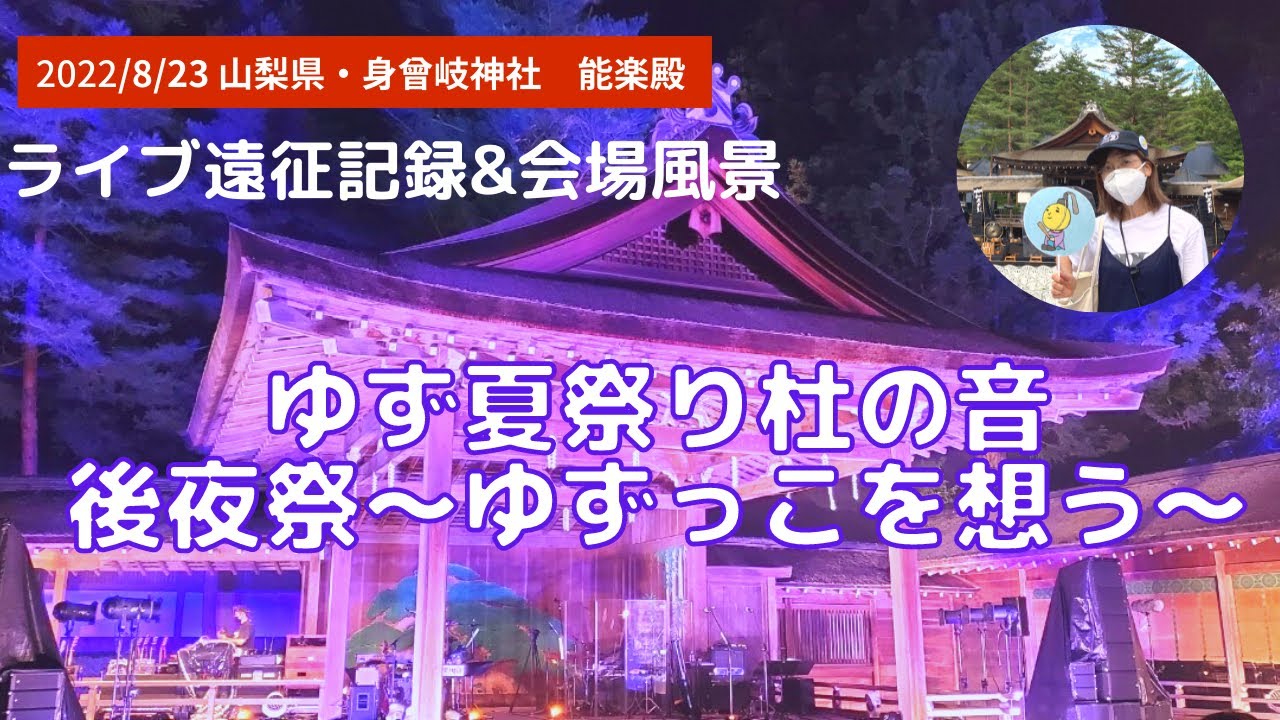 ゆず夏祭り杜の音後夜祭〜ゆずっこを想う〜/山梨県身曾岐神社2022
