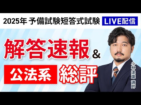 2025年（令和7年）予備試験】 短答式試験 公法系 解答速報＆総評｜アガ