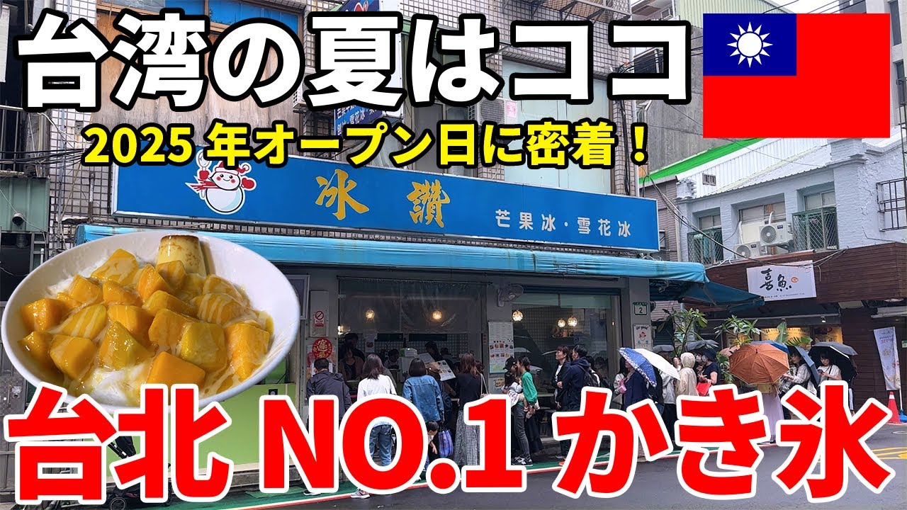 Latest version] Taipei's No.1 shaved ice shop 