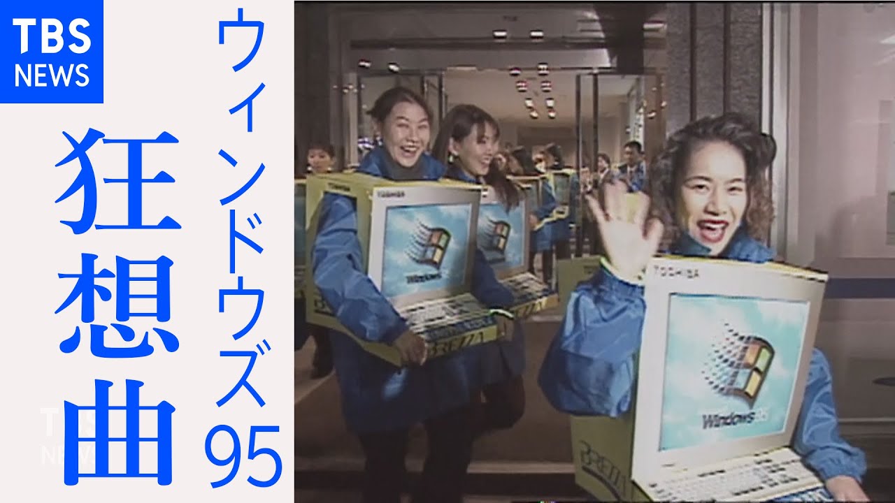 ウィンドウズ95発売で大騒ぎ 初期のTBSネットショッピング パソコン