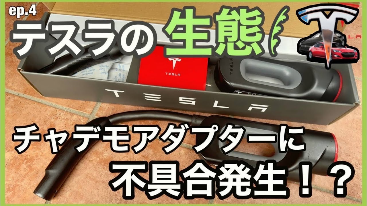 Problems with the CHAdeMO adapter?! Tesla service is amazing