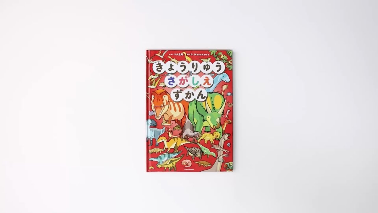 全ページ公開】恐竜好き必見！『きょうりゅうさがしえずかん』本文