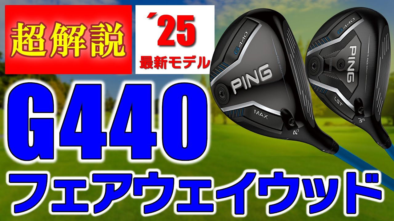 最新クラブ】ピン・G440フェアウェイウッド・超解説＆試打・3番ウッド