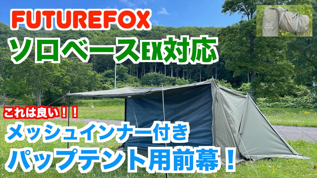 ソロベースEX対応前幕】FUTURE FOX メッシュインナー付きパップテント