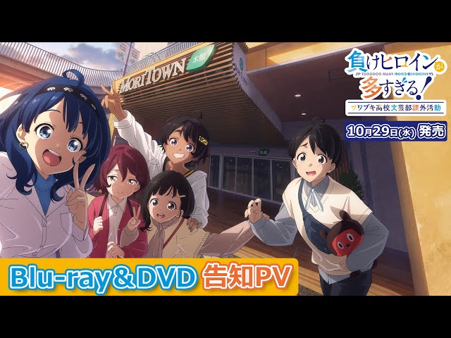 負けヒロインが多すぎる！」ツワブキ高校文芸部課外活動 Blu-ray&DVD