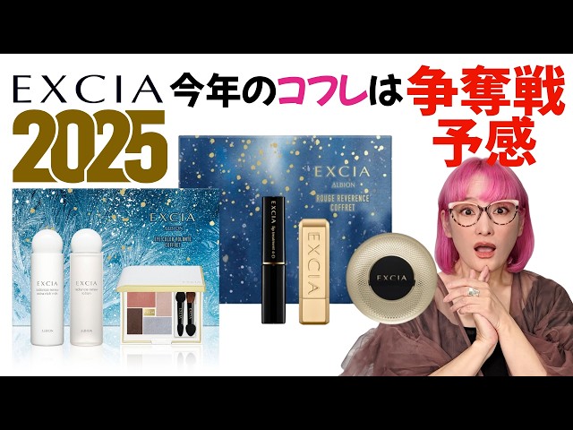 2025限定コフレ】今年のエクシアコフレは争奪戦確実！？ - YouTube