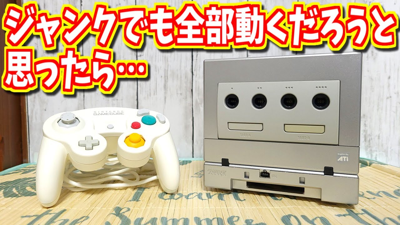 ゆっくりゲーム雑談】 GC ゲームキューブ本体 ゲームボーイプレーヤー