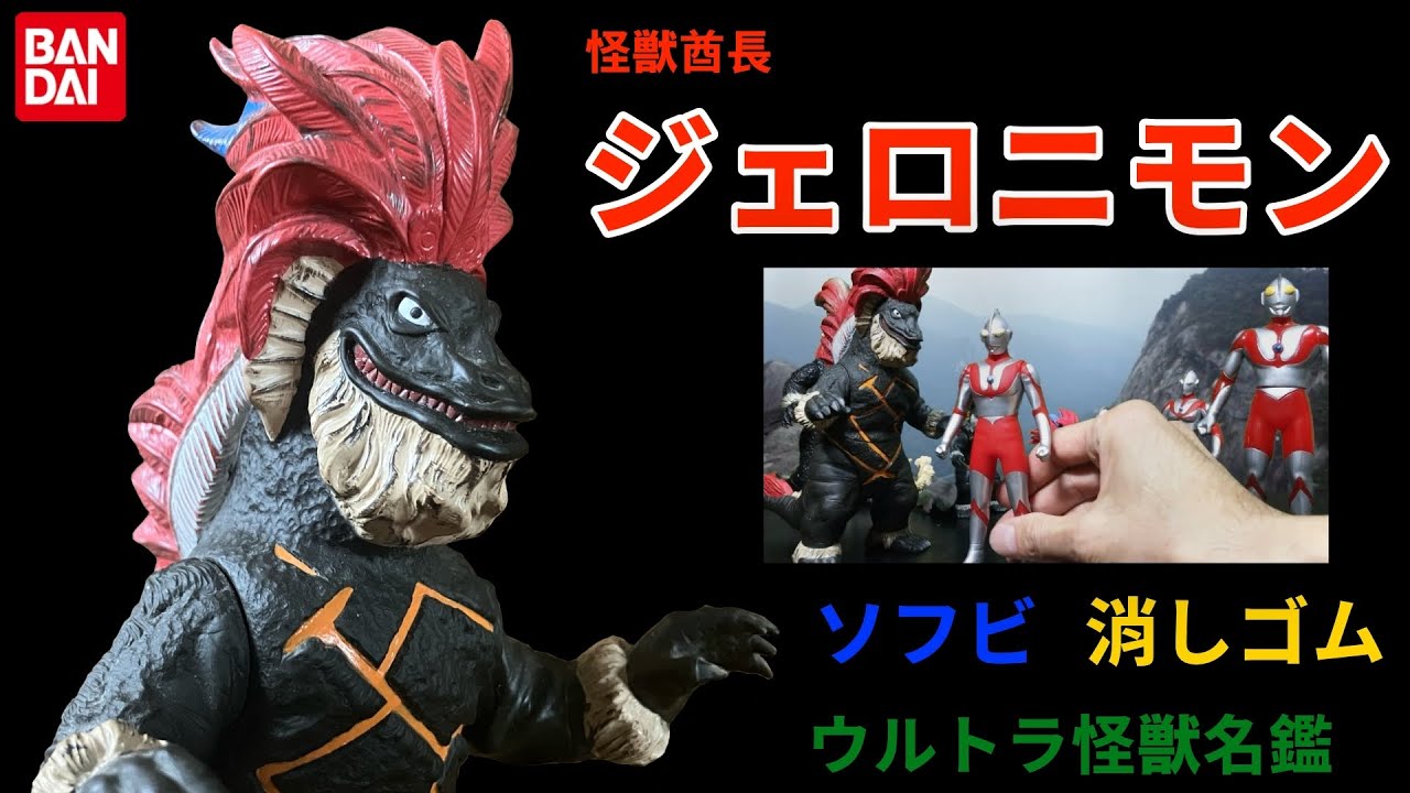 怪獣酋長 ジェロニモン ソフビ 怪獣消しゴム ウルトラマン第37話