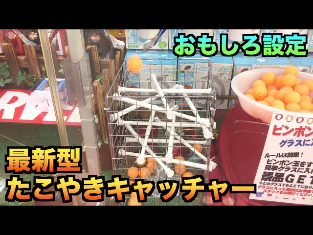 面白設定】ちょっと変わったたこ焼きキャッチャーで遊んでたらやらかし