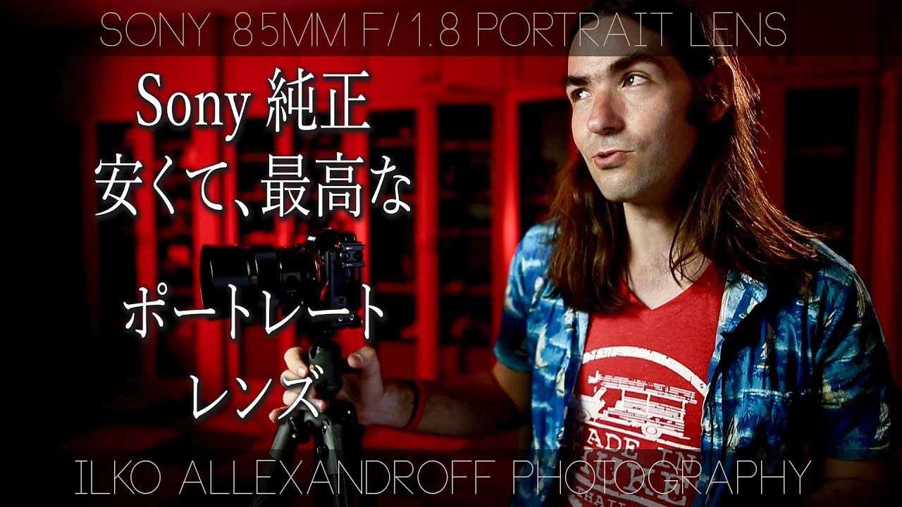 必見！Sony 純正の安くて、軽くて、最高なポートレートレンズ