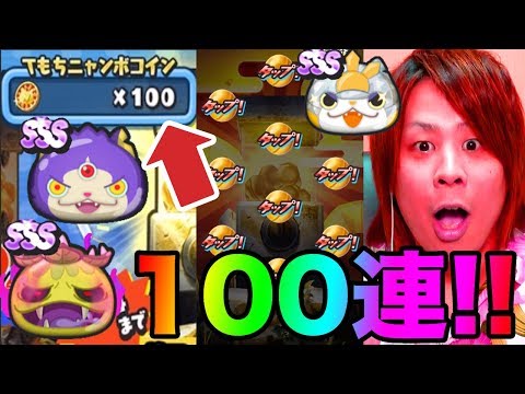 ぷにぷにサマーニャンボガシャ100連!!SSS出すぎてやばい!!【妖怪
