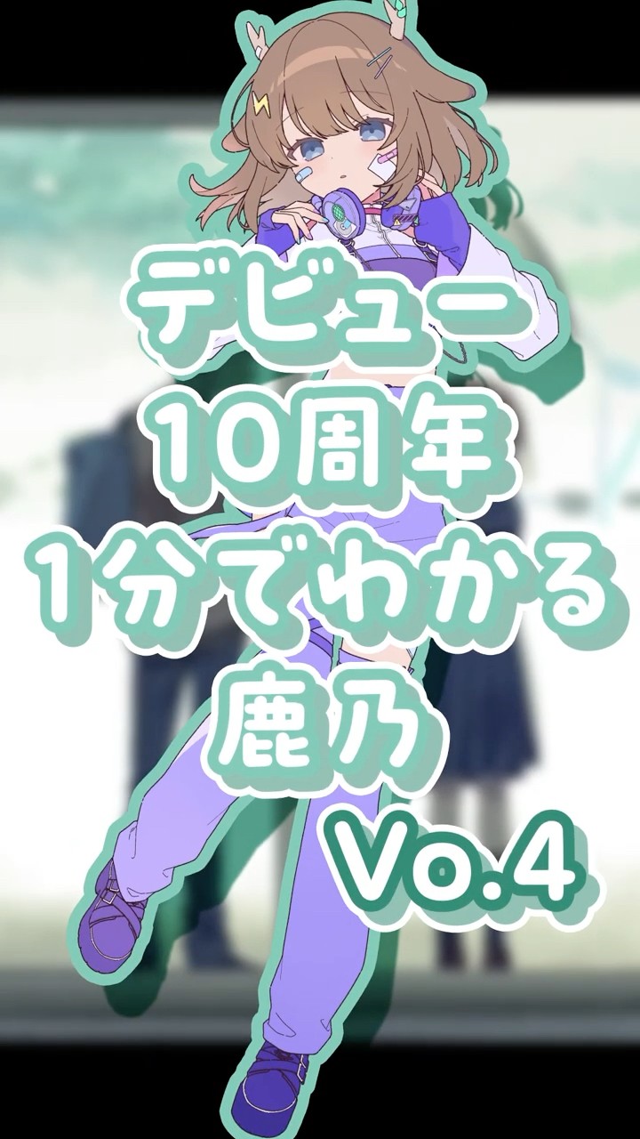 1分でわかる鹿乃 Vo.4 #shorts #鹿乃 - YouTube