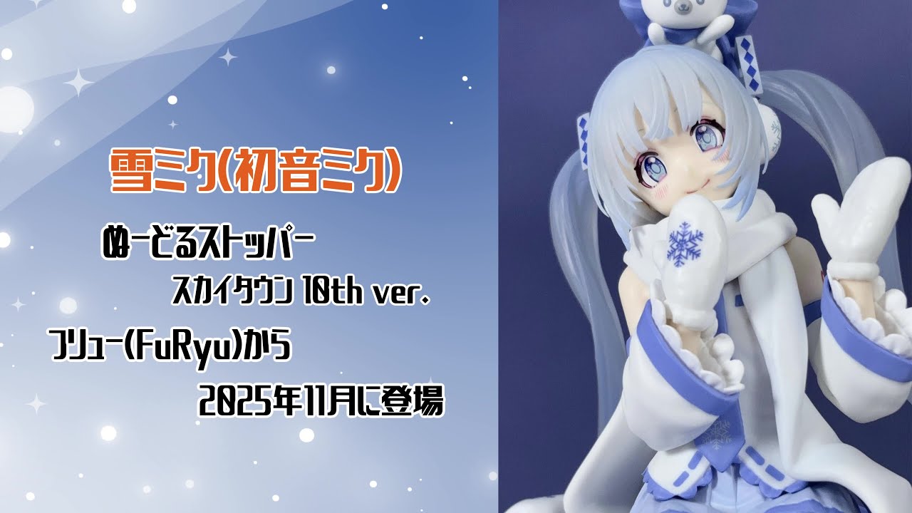 4K撮影（Showcase）】雪ミク（初音ミク） ぬーどるストッパー