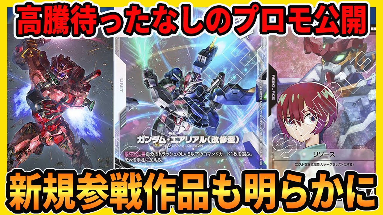 ガンダムカードゲーム】あのガンダムが参戦！高騰必至の大会優勝プロモ