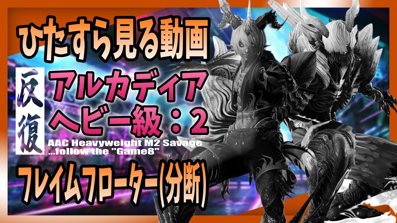 game8準拠】アルカディア 零式 - ヘビー級 2 の分断フェーズをひたすら