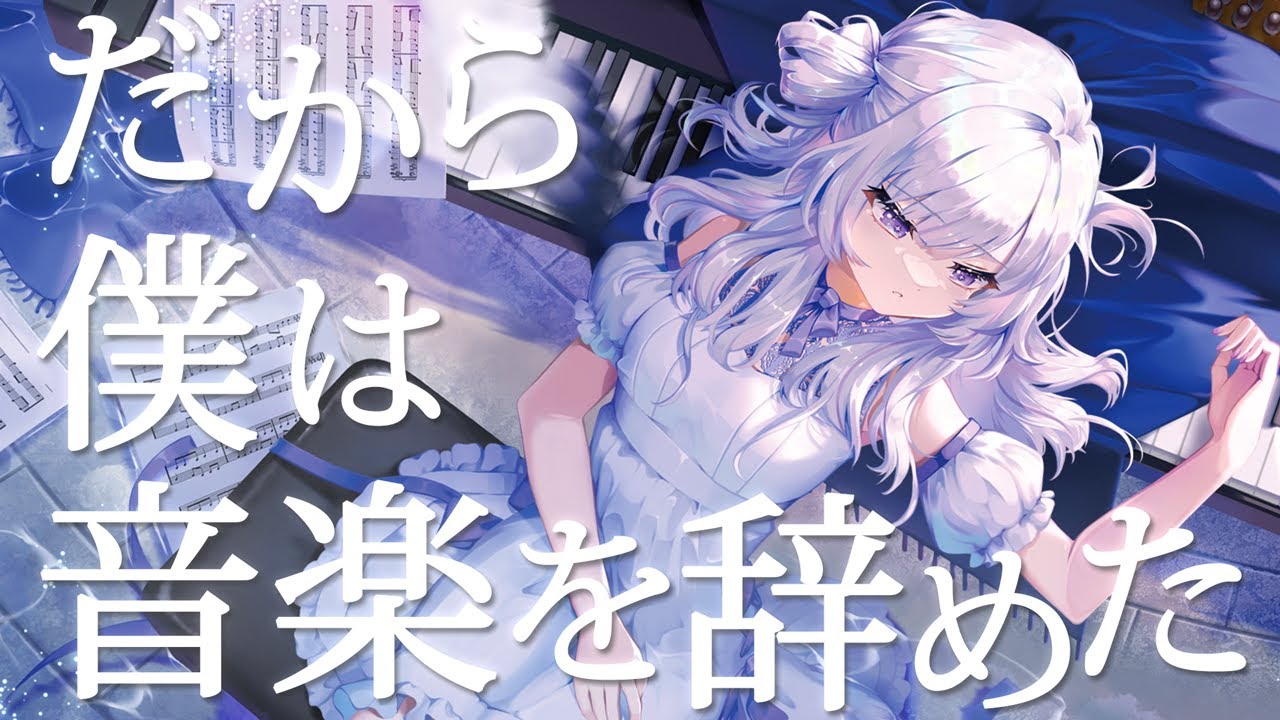 だから僕は音楽を辞めた / ヨルシカ ( Cover )【 白傘くらげ / ぱらす