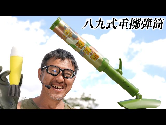 八九式重擲弾筒 玩具 ニー・モーター（膝撃ち迫撃砲）ロケット