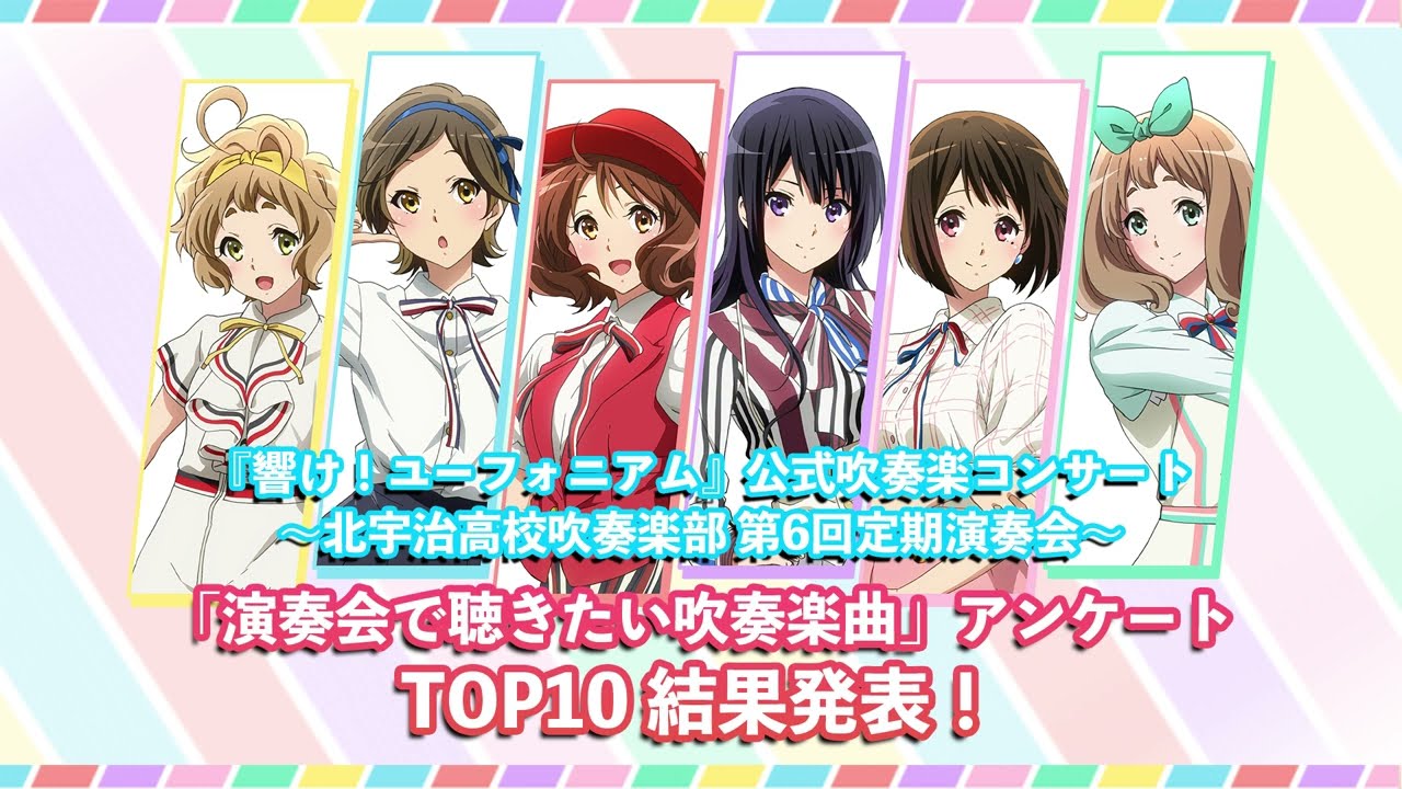響け！ユーフォニアム』第6回定期演奏会 特設サイト