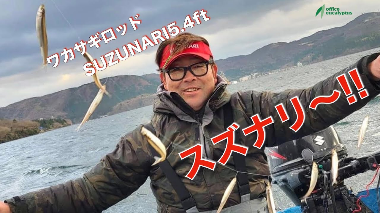 ワカサギ釣り】ユーカリちゃんねるvol_028 芦ノ湖絶対王者”本間”設計