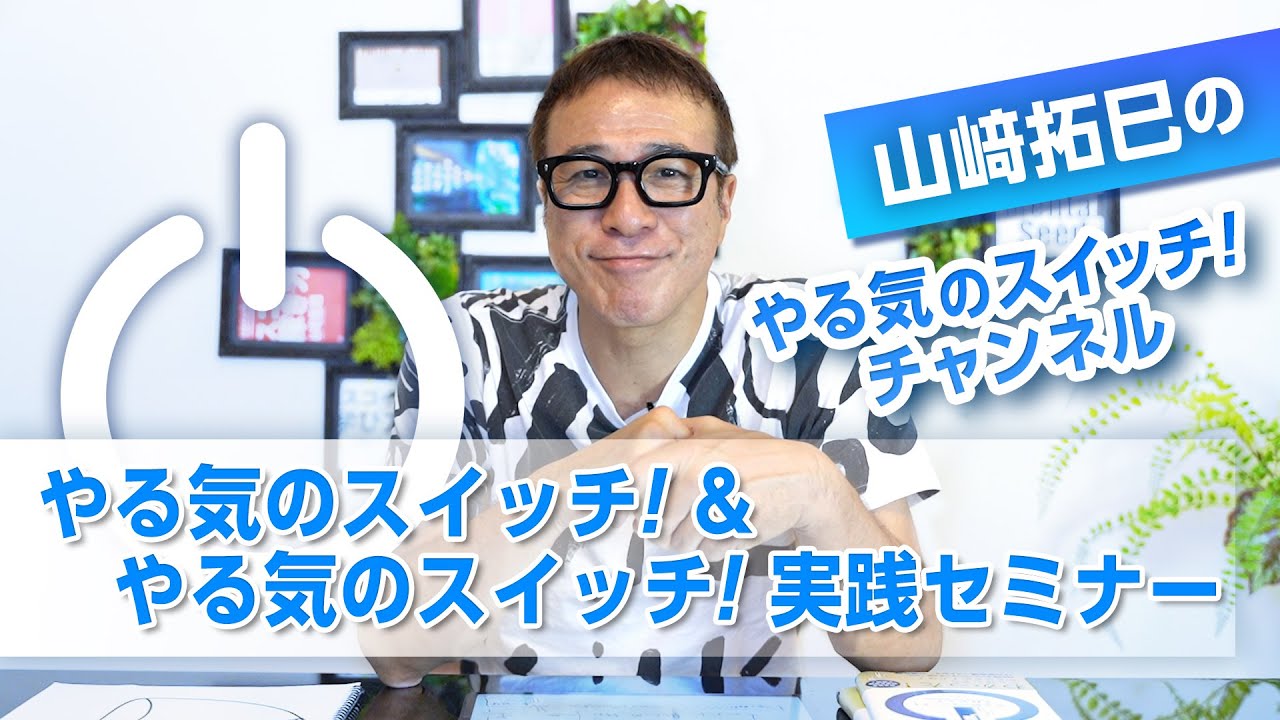 やる気のスイッチ&やる気のスイッチ実践セミナー - YouTube