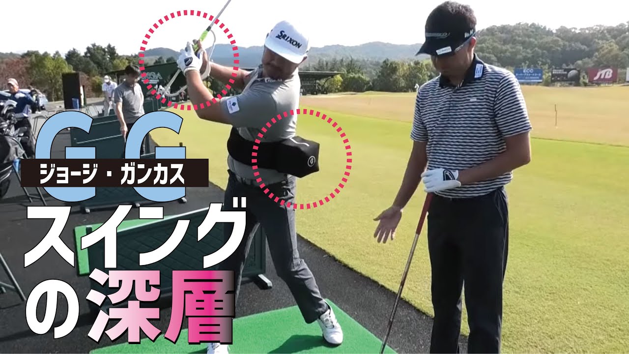 GG（ジョージ・ガンカス）スイングの体の動かし方とフェース面の使い方