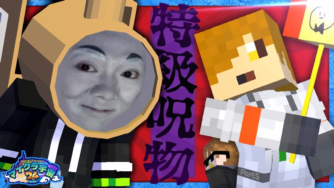 絶対に笑ってはいけないマイクラ宇宙24時 -Ep5-【赤髪のとも/ぴくと