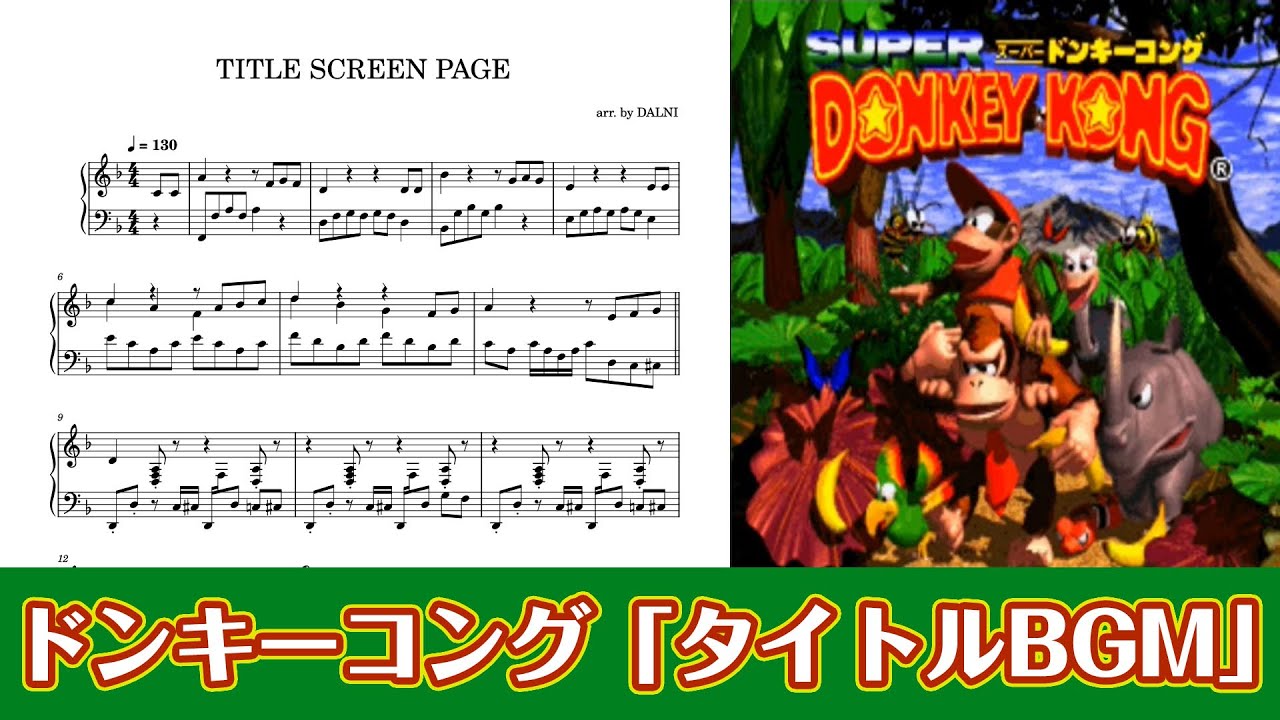 ピアノ楽譜】TITLE SCREEN PAGE（スーパードンキーコング） - YouTube