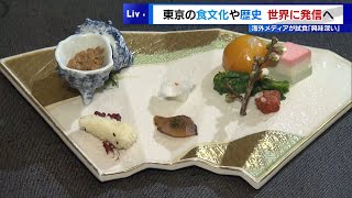 東京の食文化・歴史を世界に発信へ 海外メディアが試食「興味深い
