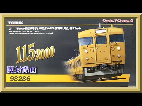 鉄道模型】TOMIX 115 2000系近郊電車(JR西日本40N 更新車・黄色)基本