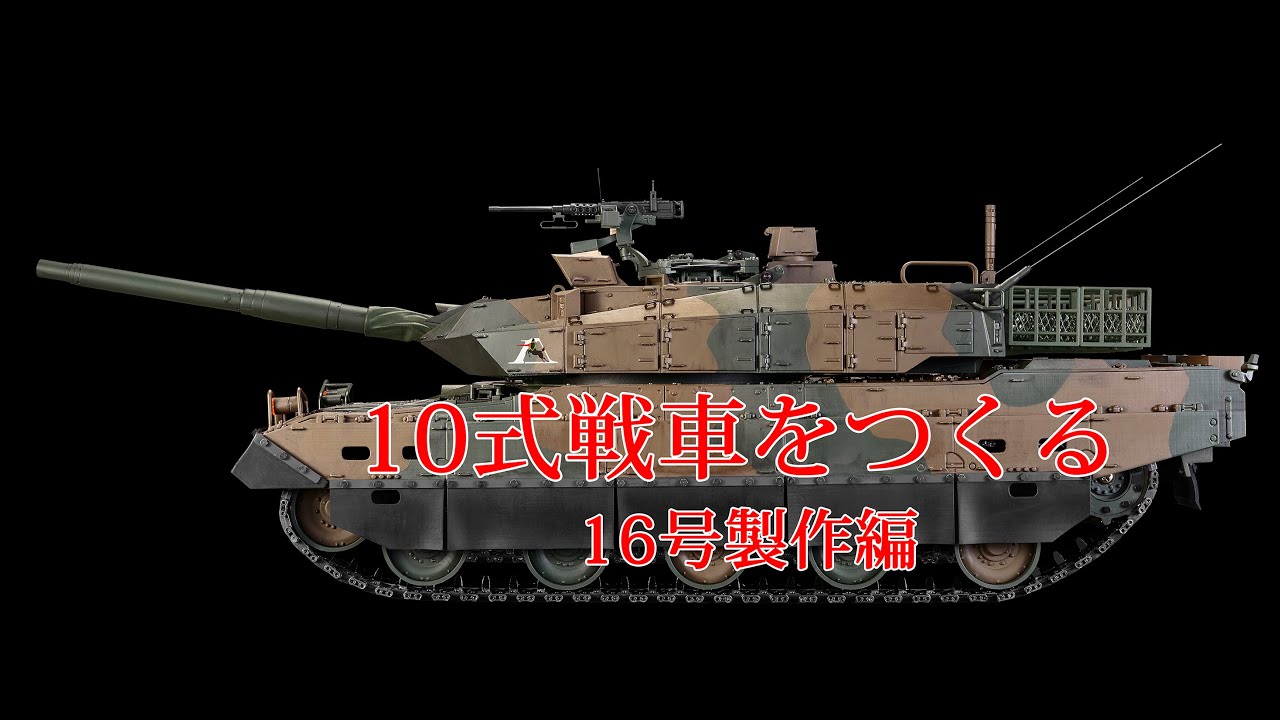 10式戦車をつくる 16号製作編 - YouTube