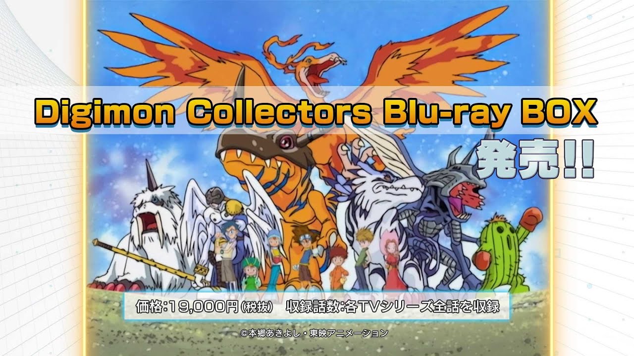 Digimon Collectors Blu-ray BOX』発売決定！ - YouTube