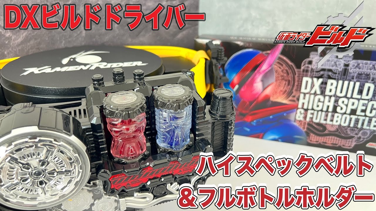 仮面ライダー】さぁ、実験を始めようか🐇🔫DXビルドドライバーハイ