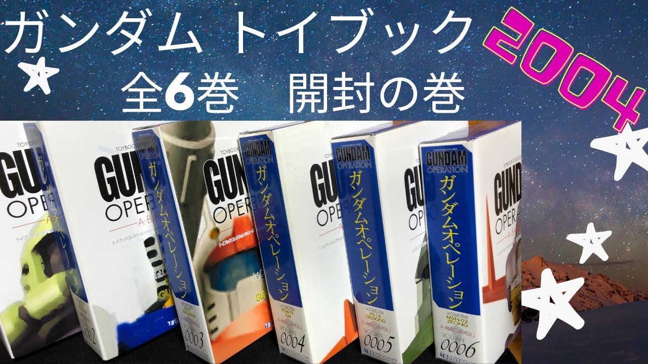約16年前のレトロな商品 トイブック ガンダム オペレーション ア