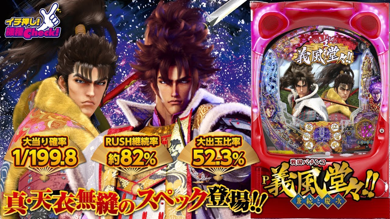 ☆義風堂々！！～兼続と慶次～ パチスロ実機☆ 実機 税込 戦国パチスロ 義