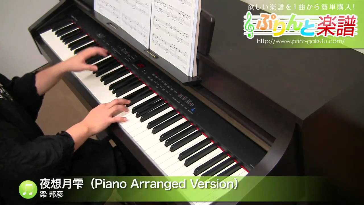 夜想月雫 （Piano Arranged Version） / 梁 邦彦 : ピアノ(ソロ