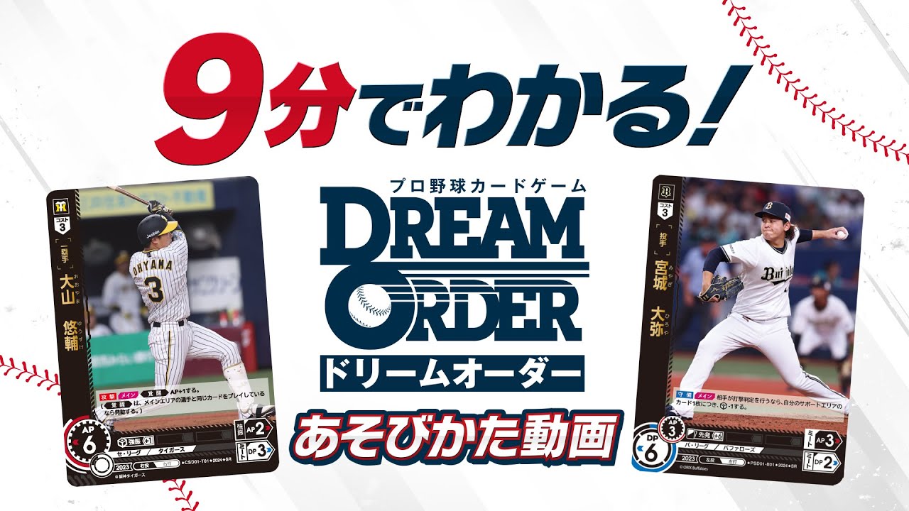 公式】9分でわかる！プロ野球カードゲーム ドリームオーダー あそびか