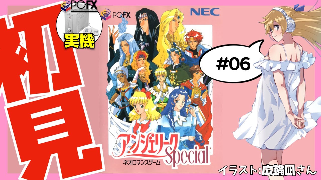 PC-FX実機】アンジェリークSpecial 初見 実況 #06【Vtuber】 - YouTube
