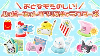 サンリオ】大人でも楽しい！ハッピーセットサンリオキャラクターズ開封