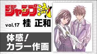 ジャンプ流】#17（桂正和） - YouTube