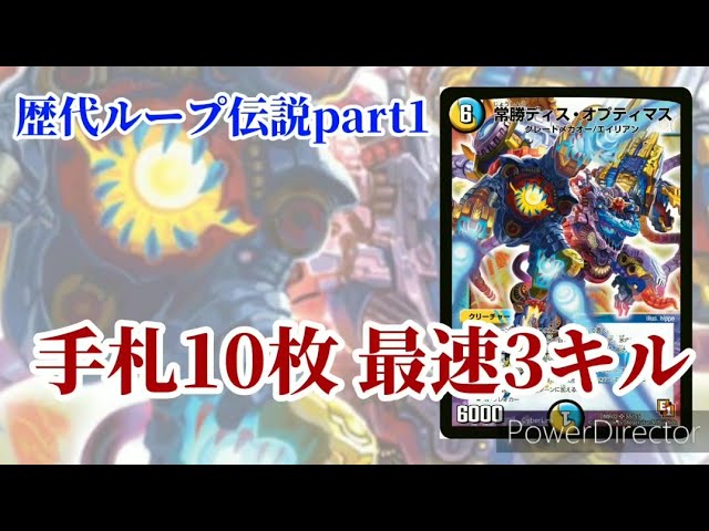 デュエマ」歴代ループ伝説part1オプティマスループとは？ - YouTube