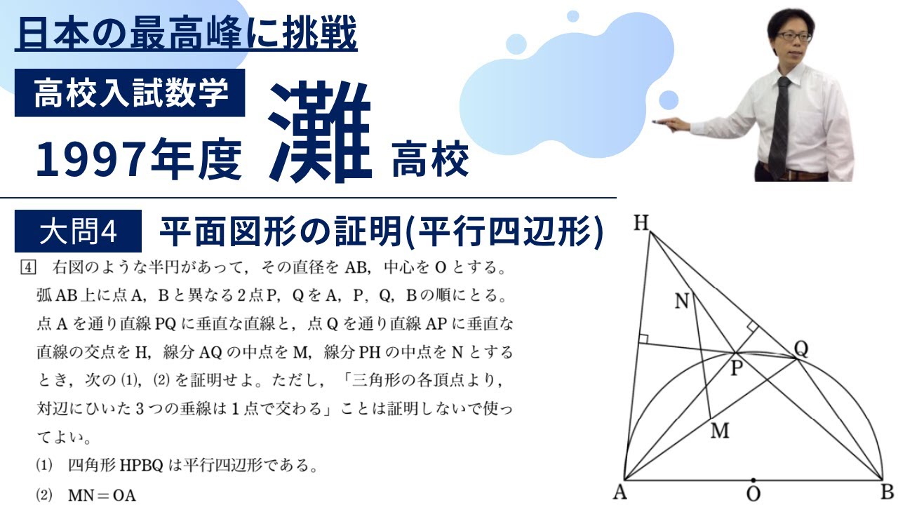 灘高校 数学入試問題解説【1997年大問4】平面図形の証明(平行四辺形