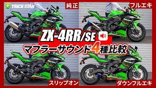 ZX-4RR/SE] Sound comparison of four certified exhaust systems