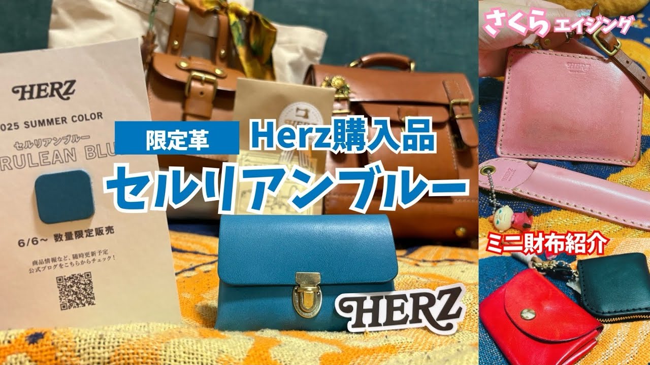 245 Herz Purchases/Limited Edition Cerulean Blue Leather/Sakura