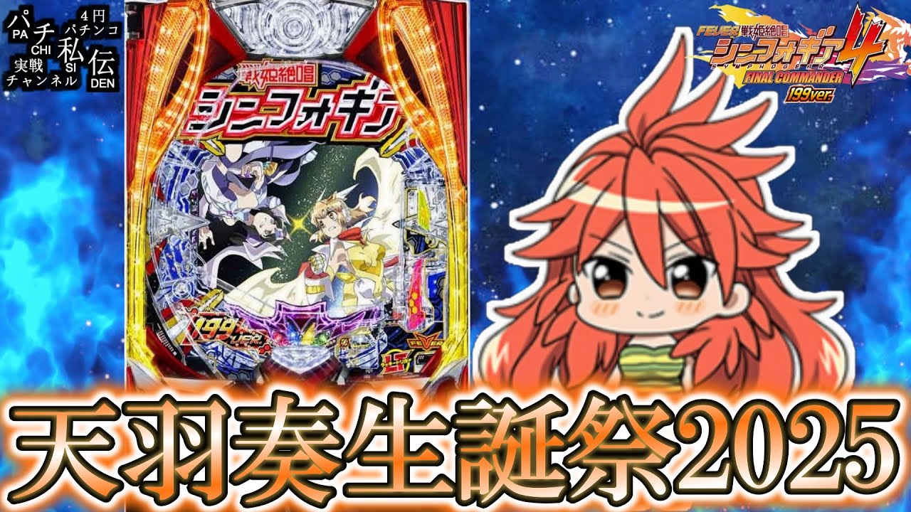 PF戦姫絶唱シンフォギア4 199ver】7月28日は天羽奏の誕生日だぁぁぁッ