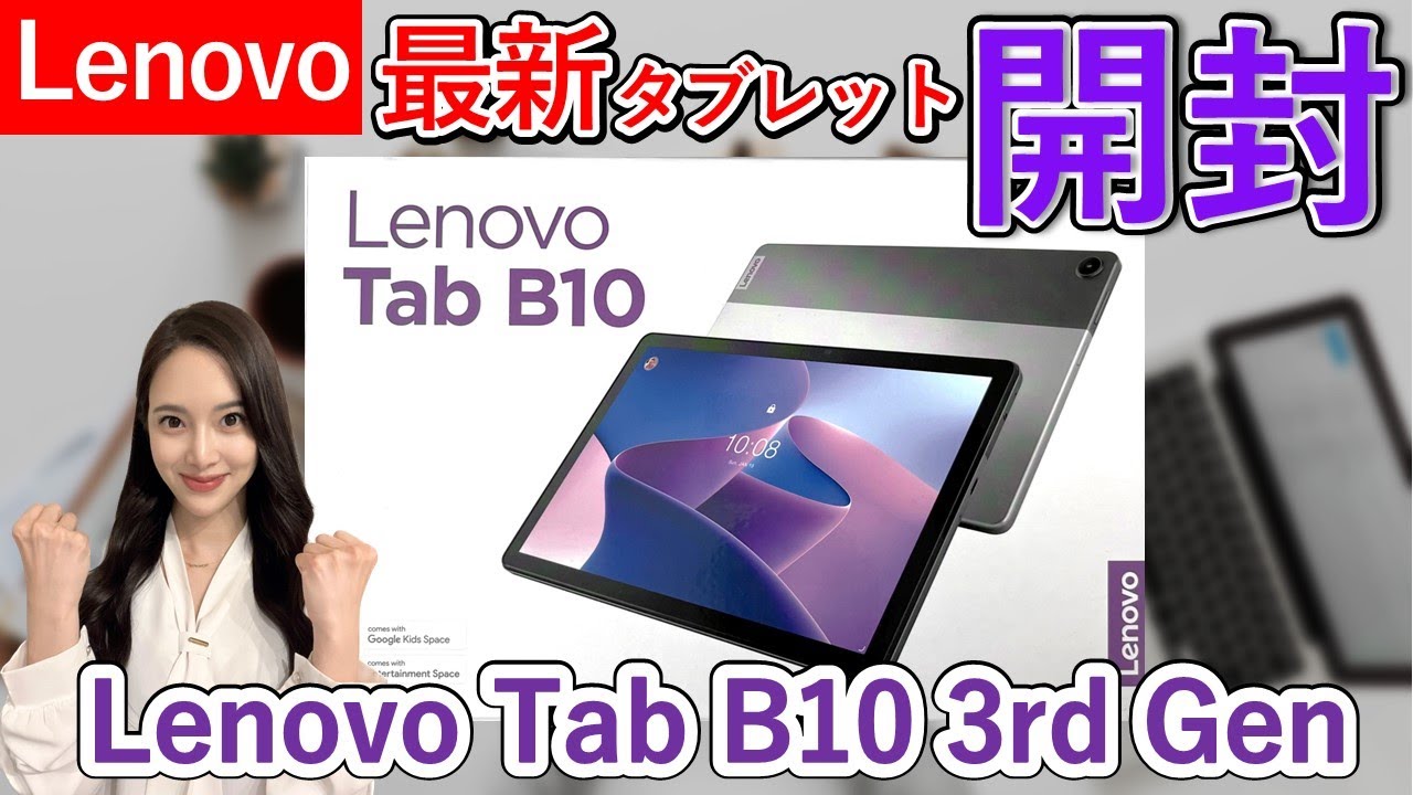 開封動画】Lenovo最新機種！コスパ抜群タブレット｜Lenovo Tab B10 3rd
