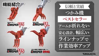 首振りグラスパーVL | TAGUCHI | タグチ工業 | 建機アタッチメントメーカー